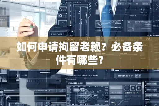 苏州如何申请拘留老赖?必备条件有哪些?