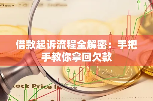 苏州借款起诉流程全解密:手把手教你拿回欠款